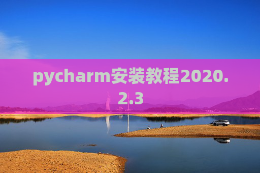 pycharm安装教程2020.2.3